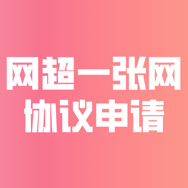 台州网超一张网协议申请
