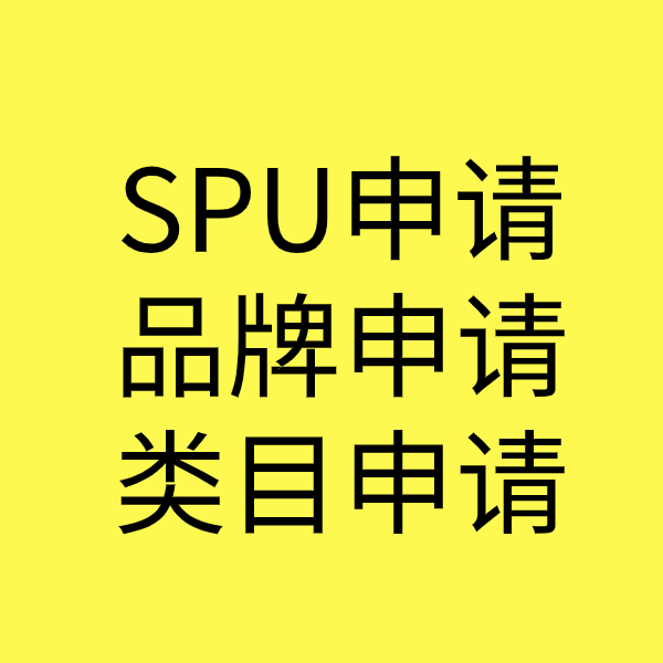 台州SPU品牌申请